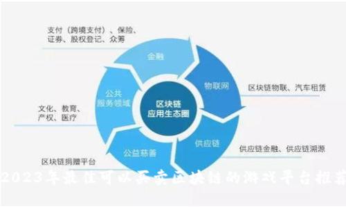 2023年最佳可以买卖区块链的游戏平台推荐