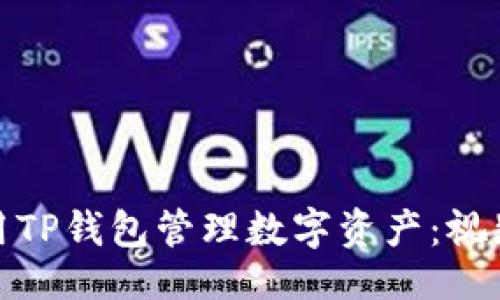 ### 与关键词

#### 如何使用TP钱包管理数字资产：视频教程与实用技巧