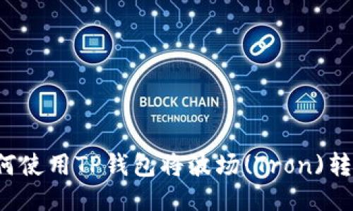 ### 如何使用TP钱包将波场(Tron)转移至币安？