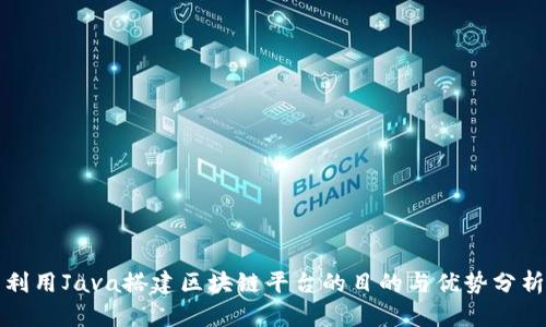利用Java搭建区块链平台的目的与优势分析