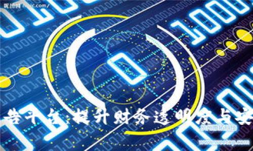 区块链事务所财务报告平台：提升财务透明度与安全性的创新解决方案