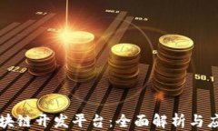 阿里区块链开发平台：全