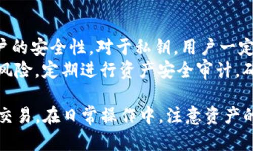   TP钱包里币币兑换最低限制介绍 / 

 guanjianci TP钱包, 币币兑换, 数字货币, 交易限制 /guanjianci 

随着数字货币的快速发展，越来越多的人开始接触和使用加密货币。同时，各类交易平台和数字钱包也如雨后春笋般涌现，TP钱包就是其中一个备受欢迎的数字钱包。它不仅支持多种数字货币的存储，还提供了币币兑换等功能。然而，在使用TP钱包进行币币兑换时，用户常常会关心一个问题：最低兑换多少才能完成交易？下面我们将对此进行详细介绍。

1. TP钱包的基本功能
TP钱包作为一款数字钱包，其主要功能包括：存储和管理多种数字资产、进行数字货币的转账和接收、以及币币兑换功能。用户可以将不同类型的数字货币如比特币、以太坊等存入钱包，并在平台内进行方便快捷的交易。
TP钱包以其用户友好的界面和安全的系统设计，吸引了大量用户。它的安全性体现在多重签名、私钥加密等技术，使得用户的资产能够得到较为完善的保护。此外，TP钱包还支持多种语言，便于全球用户使用。

2. 币币兑换的基本概念
币币兑换是指将一种数字货币转变为另一种数字货币的过程，这一过程通常在交易平台上进行。用户在进行币币兑换时，需要了解市场价格、交易所的手续费以及最低兑换限制等因素。
在TP钱包中，用户可以选择多种交易对进行兑换，系统会根据当前市场价格自动计算出用户可以兑换的资产数量。同时，不同于法币交易，币币交易的手续费和最低限额可能有所不同，具体取决于所选择的交易对及其流动性。

3. TP钱包币币兑换的最低限制
关于TP钱包的币币兑换最低限额，一般情况下，TP钱包会根据不同的交易对设定一定的最低兑换限制。这种限制通常是为了确保交易的流动性和安全性。在TP钱包中，不同类型的数字货币可能会有不同的最低兑换金额设置。
例如，有的低流动性的币种可能设定的最低兑换限额会相对较高，而流动性好的主流币种，最低兑换额可能会设置得低一些。此外，用户在进行兑换时还需要注意是否存在交易手续费，它会影响到用户最终得到的资产数量。
为了获得最新的最低兑换限制信息，用户可以登陆TP钱包的官方网站或者向客服咨询，确保获取到精准的信息。

4. 如何进行TP钱包的币币兑换？
在TP钱包中进行币币兑换的步骤相对简单，用户只需要按照以下步骤进行操作：
首先，用户需要确保已经在TP钱包中存入了需要兑换的数字资产。登录TP钱包后，进入“币币交易”模块，选择需要兑换的币种以及目标币种。在选择完交易对后，系统会显示当前市场价格以及可兑换的数量。
用户可以输入想要兑换的数量，系统会自动计算出应得的目标币种数量。在确认无误后，用户可以点击“确认兑换”进行交易。在交易完成后，用户可以在钱包中查看到新获得的数字资产。

5. 常见问题及解答

h4问题一：TP钱包是否支持所有类型的数字货币兑换？/h4
TP钱包虽然支持多种数字货币，但并不是所有类型的数字货币均可进行兑换。TP钱包支持主流的数字货币如比特币（BTC）、以太坊（ETH）、瑞波币（XRP）等，用户在选择交易对时可查看可兑换的币种列表。
对于相对冷门或者新上线的项目，TP钱包可能暂时不支持兑换。此外，数字货币市场变化快，一些项目的交易对可能会因流动性不足或市场需求减少而被暂时下架。建议用户在进行交易前，先查看TP钱包上的币种列表，以确保所需币种可以兑换。

h4问题二：TP钱包的币币兑换手续费如何计算？/h4
在TP钱包进行币币兑换时，平台将会收取一定的交易手续费。手续费的计算方式通常取决于所交易的币种、市场状况以及平台政策。一般来说，手续费会以用户兑换金额的百分比形式收取。
在交易页面，用户在确认兑换前可以查看到具体的手续费信息。了解手续费的计算方式对于用户合理进行交易和资产管理至关重要。在进行大额交易时，手续费的累积会对用户的收益产生显著影响，因此用户在兑换前应仔细核算。

h4问题三：如何提高TP钱包币币兑换的成功率？/h4
在进行了大量交易后，用户可能会遇到订单成交不理想的情况。为了提高币币兑换的成功率，用户可以采取以下几种方式：首先，选择流动性较好的交易对。流动性高的交易对易于成交，往往能在短时间内完成交易。
其次，注意交易时间。市场价格波动较大时，选择适当的时间进行交易，能够提高成功率。此外，用户可以适当放宽自己的兑换条件。例如，在不急于交易的情况下，可以选择略微降低兑换数量，以增加成交的可能性。

h4问题四：如何保障TP钱包中的资产安全？/h4
数字资产的安全始终是用户关注的重点。TP钱包虽然提供了多层级的安全机制，但用户仍应保持警惕，加强自我保护。首先，建议用户开启双重认证功能，增加账户的安全性。对于私钥，用户一定要妥善保管，不可随意分享给他人。
此外，避免在公共Wi-Fi环境下进行交易，并定期更新钱包软件，以确保安全性。用户还可以选择将长期持有的数字资产转移至硬件钱包，以此来进一步降低安全风险。定期进行资产安全审计，确保自己的账户未受到攻击，也是至关重要的。

总的来说，TP钱包的币币兑换功能为用户提供了便捷的数字资产管理方式，但在使用时用户需掌握一定的知识，了解最低兑换限制及相关费用，确保能顺利进行交易。在日常操作中，注意资产的安全性更是保障用户收益的关键。