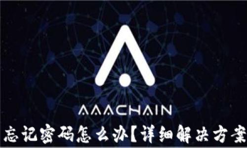 
安卓TP钱包忘记密码怎么办？详细解决方案与常见问题