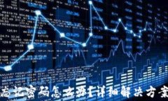 安卓TP钱包忘记密码怎么办