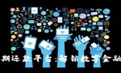 区块链短期还款平台：解