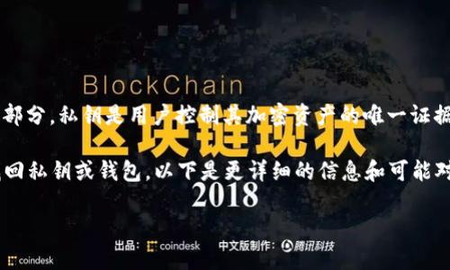 在讨论TP钱包（Trust Port）及其私钥的重要性之前，首先明确的是，私钥是每一个区块链钱包中至关重要的一部分。私钥是用户控制其加密资产的唯一证据，它可以用于签名交易和管理钱包中的加密货币。因此，如果你丢失了私钥，找回钱包中的资产将变得相当困难。

然而，TP钱包属于非托管钱包，这意味着用户对钱包内的所有资产及其相关信息负责，没有第三方可以帮助你找回私钥或钱包。以下是更详细的信息和可能对你的问题的答案。

### TP钱包没有私钥能找回来吗？