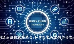 美国人创建区块链视频平