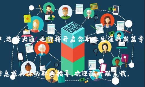 大通区块链平台招聘：探索未来职业发展的新机遇

区块链招聘, 大通区块链, 区块链职业发展, 大通科技/guanjianci

引言：区块链行业的快速发展
近年来，区块链技术以其独特的去中心化和透明性特点，逐渐渗透到各个行业。作为一种颠覆性的技术，区块链不仅改变了传统金融和商业模式，还促进了新兴职业领域的产生。在这个背景下，越来越多的机构和公司开始关注区块链的人才招聘。
大通区块链平台作为行业中的佼佼者，致力于为客户提供高效、安全的区块链解决方案，同时也积极寻求有志之士加入。在这样的市场环境下，参与大通区块链平台的招聘，无疑是探索未来职业发展新机遇的良好选择。

为什么选择大通区块链平台？
大通区块链平台不仅拥有深厚的技术储备，还在多个项目中展现了卓越的创新能力。以下是一些选择大通区块链平台的理由：
ul
  li技术领先：大通区块链平台在区块链技术的研发与应用方面处于行业前沿，不断推动技术的进步与发展。/li
  li多元化发展：平台涉及多个区块链相关项目，如数字资产管理、智能合约开发等，为不同背景的人才提供多样化的职业选择。/li
  li人才培养：大通注重人才的持续发展，为员工提供培训与成长机会，助力其职业发展。/li
  li良好企业文化：大通倡导开放、合作与创新的企业文化，留给员工一个愉悦的工作环境。/li
/ul

大通区块链平台的招聘岗位
大通区块链平台的招聘岗位主要涵盖以下几个方面：
ul
  li区块链开发工程师：负责区块链应用的开发与维护，包括智能合约编写、区块链系统架构等。/li
  li产品经理：做市场调研，了解用户需求，把握产品发展方向，协调不同部门进行项目推进。/li
  li区块链研究员：专注于区块链技术的前沿研究，推动技术创新与落地。/li
  li市场营销专员：负责区块链项目的市场推广，拓展客户资源，提升品牌知名度。/li
/ul

常见问题

问题一：如何准备大通区块链平台的面试？
准备大通区块链平台的面试需要充分了解平台的发展历程、技术特点，以及招聘岗位的具体要求。以下是一些建议：
ol
  li了解区块链基础知识：熟悉区块链的基本概念，如去中心化、共识机制、智能合约等。/li
  li研究职位要求：认真阅读招聘职位描述，理解职位相关的技能要求，准备相关的案例与经验分享。/li
  li模拟面试：可以邀请专业人士进行模拟面试，练习回答问题，增强自信心。/li
  li准备个人陈述：清晰地表达自己的职业规划、对区块链的热情以及对大通的了解。/li
/ol

问题二：大通区块链平台有什么职业发展路径？
在大通区块链平台工作，员工可根据自己的兴趣和发展方向，选择相应的职业发展路径。以下是几种可能的发展方向：
ol
  li技术路径：如从区块链开发工程师逐步晋升为技术主管，再到技术总监，带领团队进行技术创新。/li
  li管理路径：从项目经理逐步晋升为部门经理，最后成为公司高管，根据自己的管理能力与经验来推动公司发展。/li
  li专业路径：如选择成为区块链行业的资深专家，持续深入研究，推动技术的应用和发展。/li
/ol
大通区块链平台提供丰富的培训项目，鼓励员工进行技能提升与职业发展。

问题三：在大通区块链平台工作有什么福利待遇？
大通区块链平台为了吸引和留住人才，提供了丰厚的福利待遇，主要包括：
ol
  li竞争力薪资：平台根据市场行情以及员工的工作表现，提供有竞争力的薪资待遇。/li
  li五险一金：依照国家相关政策，为员工缴纳五险一金，保障员工的基本生活和医疗需求。/li
  li年度体检：每年定期为员工提供健康体检，关注员工的身心健康。/li
  li员工活动：定期组织团队建设活动、旅游等，增强员工之间的凝聚力。/li
/ol
另外，平台还会根据公司业绩，给予员工年终奖金和额外的绩效奖励。

问题四：加入大通区块链平台后如何不断提升自己的竞争力？
在区块链行业，技术和市场都在快速变化，如何在大通区块链平台上提升自己的竞争力呢？以下是一些方法：
ol
  li持续学习：关注行业动态，参加在线课程和培训，持续提升自己的专业技能。/li
  li加入行业社群：积极参与区块链行业的线上线下活动，拓宽人脉，获取更多的行业信息。/li
  li项目实践：积极参与团队项目，多给出自己的见解和建议，通过实践提升自己的能力。/li
  li接受反馈：及时向同事和主管寻求反馈，不断改进自己的工作方式，提高工作效率。/li
/ol

结束语
大通区块链平台的招聘，为有志者提供了一个展示自己才华和潜力的机会。在这个充满挑战与机遇的行业中，选择大通，也许将开启你职业生涯的新篇章。对于有志于在区块链行业发展的朋友，抓住这个机会，不断学习与进步，将会是收获未来无限可能的关键。 

---

以上内容为您提供了关于大通区块链平台招聘的详细介绍，包括了相关问题的深入探讨和建议。若需更多信息或具体的职业指导，欢迎随时联系我。