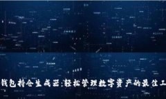 TP钱包持仓生成器：轻松管