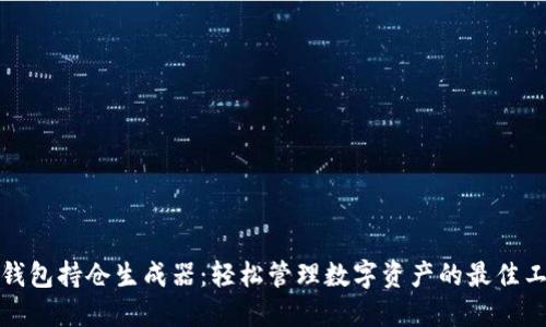 TP钱包持仓生成器：轻松管理数字资产的最佳工具