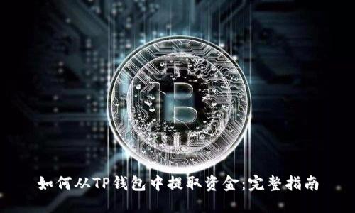 如何从TP钱包中提取资金：完整指南
