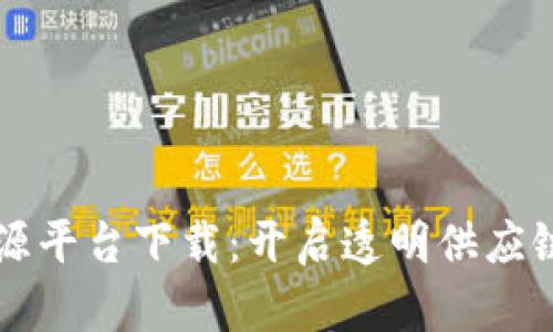 区块链溯源平台下载：开启透明供应链的新纪元