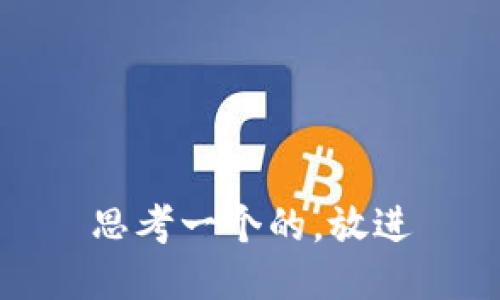 思考一个的，放进