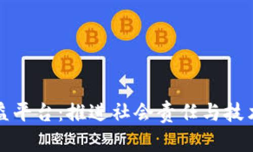 区块链创新公益平台：推进社会责任与技术融合的新时代