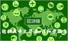 如何将TP钱包转换成中文界