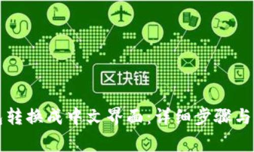 如何将TP钱包转换成中文界面：详细步骤与常见问题解答