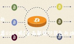 思考一个的TP钱包能存US