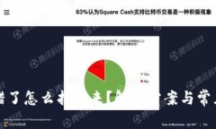 TP钱包提错了怎么找回来？