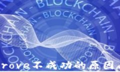 TP钱包Approve不成功的原因