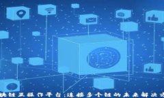 区块链互操作平台：连接