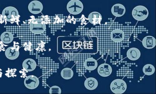   玩转T P钱包：薄饼美食的数字化支付新体验 / 

 guanjianci T P钱包, 薄饼, 数字支付, 美食体验 /guanjianci 

随着科技的进步和数字经济的发展，我们的生活方式发生了翻天覆地的变化。在这个过程中，消费方式的转变也成为现代生活的一部分。数字钱包的兴起，为我们日常交易带来了便捷与安全。T P钱包作为其中一个崭露头角的数字钱包品牌，其便捷的支付方式已渗透到我们生活的方方面面，尤其是在美食消费方面，T P钱包的应用让吃货们的生活变得更加方便。本文将探讨如何利用T P钱包玩转薄饼这一美食，揭示它在提升用餐体验方面的优势。

T P钱包概述

T P钱包是一款新兴的数字支付工具，凭借其便捷和安全特性获得了许多用户的青睐。它不仅支持在线支付，还可以线下扫码支付。这种灵活的支付方式让消费者在享受美食之余，也能感受到科技带来的便利。

除了基本的支付功能，T P钱包还配备了丰富的优惠活动和积分奖励体系。用户在使用该钱包进行消费时，可以积累积分，享受折扣优惠，甚至换取其他服务。这种模式不仅增加了用户的粘性，而且也提升了他们的用餐体验。

薄饼的魅力与多样性

薄饼作为一种源于不同文化的美食，其流行程度可谓席卷全球。无论是中式的葱油饼，还是西式的薄饼，均因其口感丰富，制作简便而受到大众的喜爱。薄饼的多样性在于其配料和调味品的选择，甚至可以根据个人口味进行随意组合。

薄饼不仅具有独特的风味，更因其可以搭配各种食材而展现出不同的美味。例如，经典的薄饼可以搭配新鲜的蔬菜、鸡肉、海鲜、甚至水果，使其成为一款适合各类人群的美食。与此同时，许多餐厅也开始将薄饼融入到他们的特色菜单中，以满足消费者日益增长的需求。

如何使用T P钱包购买薄饼

使用T P钱包购买薄饼的过程非常简单。首先，用户需要下载并注册T P钱包应用，完成实名认证后，便可以绑定银行卡或充值到钱包上。接着，用户可以选择自己钟爱的薄饼餐厅，进入店铺进行选择。

在点餐时，用户可以通过T P钱包生成二维码，店家扫描后即可完成支付。此外，T P钱包还会显示相关的优惠信息，比如满减、折扣等，用户可以直接享受优惠购买美食。这为消费者提供了不仅赚钱的机会，还提高了他们的用餐体验。

T P钱包的安全性与隐私保护

在使用数字钱包的过程中，很多用户常常担心安全性问题。T P钱包在这方面采取了多种措施，以确保用户的支付安全。首先，T P钱包对用户的支付信息进行加密，保障用户数据不被泄露。其次，T P钱包提供了异常交易的监测机制，为用户的账户提供及时的安全警报。

此外，用户还可以通过双重认证功能，增加账户的操作安全性。用户在进行支付前，需通过短信或应用确认支付请求。这一举措大大增强了用户的支付安全感，使广大用户能够放心使用T P钱包进行消费。

薄饼消费趋势与T P钱包的结合

随着生活水平的提高，越来越多的人开始注重饮食的多样性和健康性。薄饼作为一种便捷、美味且富有变化的美食，得到了广大消费者的喜爱。同时，现代人对于支付便利性和安全性的需求也越来越高。

T P钱包与薄饼消费的结合，恰恰满足了市场的需求。在数字化购物日益盛行的今天，餐饮行业也在不断适应这一变化。越来越多的薄饼餐厅开始支持数字支付，借助T P钱包的便捷性提升用户的消费体验。

可能相关的问题

1. T P钱包的费用和充值限制是什么？

T P钱包的费用结构非常简洁透明，没有隐形费用。用户在充值和提现时，T P钱包会明确告知相关的费用。在充值方面，用户可以选择多种方式，如银行转账、信用卡等，而且无需支付手续费，充值金额一般也没有限制。但在提现时可能会存在一些费用，然而具体金额是根据用户所处地区及相应政策决定的。

对于日常消费，T P钱包设置了单次支付的金额上限，具体数额会因不同商户和交易类型有所变化。通常情况下，个人用户的单笔交易上限为5000元，而企业用户可能会享有更高的额度。这种设置旨在防止滥用和保护用户的资金安全。

2. T P钱包的优惠活动如何获取？

T P钱包不定期推出各种优惠活动，吸引用户进行消费。用户可以通过关注T P钱包的官方公众号和社交媒体，及时获取最新的优惠信息。常见的活动包括新用户注册奖励、消费满减、节日返现等。

在使用T P钱包付款时，消费者还可以在结算页面查看当前可用的优惠码和活动。这些活动通常会提前在应用内进行宣传，也会通过推送通知提醒用户参与。此外，用户在支付时也可以通过T P钱包的积分体系获得额外的优惠，这种创新方式大大提高了使用的积极性。

3. T P钱包的客户服务与投诉渠道有哪些？

T P钱包非常重视客户体验，设有丰富的客户服务渠道。用户如果在使用过程中遇到任何问题，可以通过在应用内提交工单，联系客服人员直接沟通。客服通常会在较短时间内给予反馈并解决问题。

此外，T P钱包还开设了热线电话和在线客服，用户可以方便地咨询各类问题。对于需要投诉的用户，T P钱包也提供专门的投诉通道，确保用户的反馈能够得到重视。从而增强用户的信任和使用粘性。

4. 薄饼的健康价值与搭配建议是什么？

薄饼虽美味，但其健康价值与所用食材有直接关系。消费者在选择薄饼烹饪配料时，可以考虑低脂肪、高蛋白的食材，如鸡肉、牛肉、海鲜等，同时搭配足量的蔬菜，确保营养均衡。尝试不同口味的薄饼时，最好选择新鲜、无添加的食材。

此外，对于低热量的饮食习惯者，薄饼的面皮可以选择低卡路里、全麦的版本，以减少热量摄入。同时，搭配健康的酱料和调味品，如酸奶、沙拉酱等，提升口感的同时更具营养价值。做到合理搭配，才能真正享受美食与健康。

总结来说，T P钱包通过数字化支付的便捷性，让消费者在享受薄饼美食的过程中，感受到全新的消费体验。随着科技的发展与生活方式的改变，数字钱包将会成为未来消费的一种重要趋势，值得我们继续关注与探索。