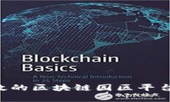 如何构建高效的区块链园