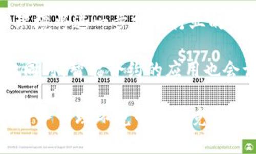 baioti2023年度区块链发票平台排行榜：掌握区块链发票创新的未来/baioti

区块链发票, 发票平台, 数字发票, 区块链技术/guanjianci

随着信息技术的快速发展，区块链技术已经渗透到各个行业，其中最重要的应用之一就是发票管理。区块链发票平台的诞生，不仅提高了发票的真实性和透明度，还降低了成本和操作风险。因此，了解2023年度区块链发票平台的排行及其特点，无疑是企业进行发票管理和财务透明化的重要一步。

本文将详细介绍2023年度区块链发票平台的排行榜，并分析各个平台的优势及应用案例。同时，为了更好地帮助大家理解区块链发票的相关概念，我们设定了四个常见问题，并逐一进行深入探讨。

2023年度区块链发票平台排行榜
以下是我们经过综合评估后，选出的2023年度区块链发票平台排行榜。评估主要基于平台的技术实力、市场占有率、用户反馈、创新能力等多方面因素。

ol
li平台A/li
li平台B/li
li平台C/li
li平台D/li
li平台E/li
/ol

接下来我们对每个平台进行逐一分析，帮助读者深入了解各平台的优劣势。

平台A：特色及技术优势
平台A是区块链发票领域的领先者，采用了最新的区块链技术，确保了发票数据的不可篡改性和高安全性。

该平台的核心优势在于其数据共享功能，支持多方实时访问和验证发票信息。此外，平台A与多个政府机构和大型企业建立了合作关系，这使其在市场上的占有率不断提升。

平台B：便捷性与扩展性
平台B以其出色的用户体验而闻名，尤其在发票生成和管理方面，用户界面友好，操作简单。

此外，平台B提供API接口，支持与其他财务软件的无缝连接，使得企业的财务管理流程更为顺畅。这个优势使得平台B在中小企业中获得了广泛的应用支持。

平台C：创新与案例分析
平台C以其创新能力著称，推出了一系列基于区块链的发票支付解决方案，以解决传统发票处理中的痛点。

例如，平台C近期成功实施了一项项目，使得一个大型企业能够实时追踪其发票的支付状态，实现资金流动的透明性，这一案例广受好评，展现了区块链技术在实际应用中的巨大潜力。

平台D：安全性能与用户反馈
平台D在安全性能上有着显著的优势，采用了多层加密和双重认证等技术手段，保护用户的发票数据不被非法获取。

用户反馈显示，平台D在使用过程中几乎没有出现过数据泄露事件，这对企业来说意义重大。安全的发票管理能有效降低企业的财务风险。

平台E：市场表现与支持服务
平台E凭借其良好的市场表现和专业的客户支持服务，赢得了一定的用户基础。

该平台不仅提供了基础的发票管理功能，还为用户提供了定制化的解决方案，满足行业的特定需求。此外，平台E的技术支持团队也相当专业，为用户解决使用过程中的各类问题。

事关发票平台的常见问题

问题一：什么是区块链发票，为什么要用区块链？
区块链发票是使用区块链技术生成和管理的电子发票，它的本质是在分布式账本上记录发票数据，确保信息的透明性和不可篡改性。

使用区块链的理由主要包括：首先，区块链可以降低发票欺诈的可能性。传统发票容易被伪造，而区块链技术确保了每一笔交易的真实性。

其次，区块链能够实现实时的数据共享，使得各方在同一时间内访问到最新的财务信息，从而提高了工作效率。通过智能合约，发票的自动化处理也得以实现，大大减少了人力成本。

问题二：区块链发票与传统发票的比较
区块链发票和传统发票在数据安全性、操作便捷性以及成本方面存在显著差异。

首先，安全性方面，传统发票受到容易被伪造和篡改的风险，而区块链发票则由于其不可篡改的特性，能够有效防止数据的伪造和篡改。

其次，在操作便捷性方面，传统发票涉及多种纸质文件和手动操作，效率较低。而区块链发票通过数字化处理，可以智能化、自动化地完成发票的生成和传递，从而提高办公效率。

最后是成本，尽管目前区块链技术的实施可能需要一定的前期投入，但从长远来看，其能够降低企业的运营成本、规避财务风险是传统发票所无法比拟的。

问题三：如何选择合适的区块链发票平台？
选择合适的区块链发票平台需要考虑多项因素，包括技术实力、用户体验、安全性及客户服务等。

首先，技术实力是基础，可以查看该平台的技术背景和市场反馈，例如是否采用最新的区块链技术、数据加密方式等。

其次，用户体验也很重要，易于操作的平台可以减少培训的时间和成本。用户的反馈和评价是很直观的判断依据。

另外，要特别关注平台的安全性能，确保其具备有效的安全防护措施。最后，良好的客户服务能确保在使用过程中遇到问题时得到及时的帮助，是后续使用的保障。

问题四：区块链发票的未来何去何从？
区块链发票的未来前景广阔，随着区块链技术的不断成熟，预计将会有越来越多的企业开始接受和使用区块链发票。

不仅如此，在监管方面，越来越多的国家和地区开始关注区块链发票，可能会制定相应的政策来规范和促进区块链发票的应用。这样的环境将进一步推动行业的发展。

未来，区块链发票不仅仅会服务于企业的发票管理，也可能在其他财务领域，如支付结算、税务征收等方面发挥越来越重要的作用。与此同时，智能合约的应用也会让发票处理变得更加智能化和自动化。

综上所述，2023年度的区块链发票平台排行榜为我们提供了选择的参考，而对于区块链发票的深入了解，将有助于企业在日益复杂的财务管理环境中保持竞争优势。