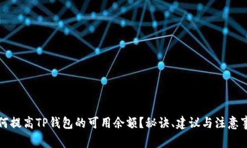 如何提高TP钱包的可用余额？秘诀、建议与注意事项