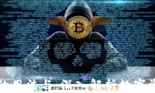 
tP钱包的用法与：深入解析数字资产管理