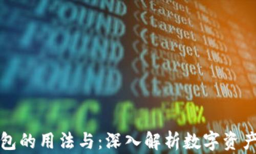 
tP钱包的用法与：深入解析数字资产管理