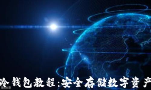 
TP钱包创建冷钱包教程：安全存储数字资产的最佳选择