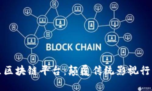 探索剧豆区块链平台：颠覆传统影视行业的力量