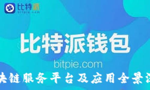   
青海区块链服务平台及应用全景深度分析