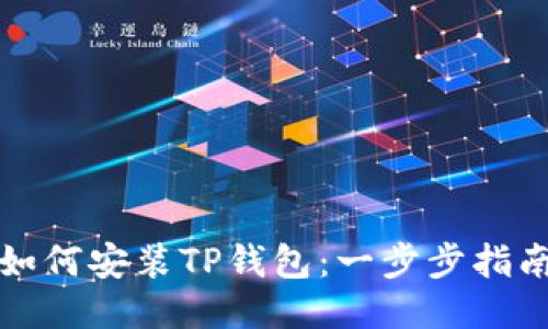 如何安装TP钱包：一步步指南
