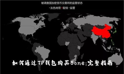 如何通过TP钱包购买Bone：完整指南