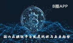 国内区块链平台发展现状