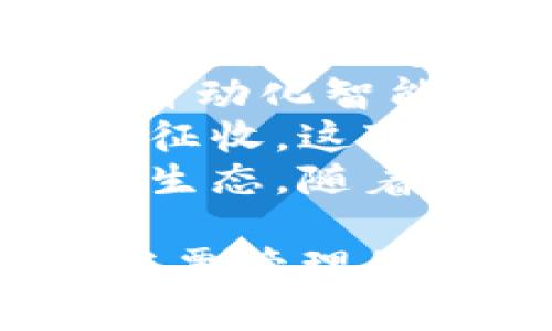   区块链电子发票下载平台的全面分析与应用前景 / 

 guanjianci 区块链, 电子发票, 下载平台, 应用前景 /guanjianci 

近年来，随着区块链技术的飞速发展和数字经济的持续壮大，电子发票以其便捷、高效的优势逐渐受到各企业和个人的青睐。区块链电子发票下载平台的出现，不仅为企业提供了更为安全和透明的发票管理方式，也为个人用户提供了一种方便的发票获取途径。本文将对区块链电子发票下载平台进行全面的分析，探讨其应用前景，并回答与之相关的几个问题。

区块链电子发票下载平台的定义
区块链电子发票下载平台是基于区块链技术构建的一种在线服务平台，用户可以在该平台上生成、管理、存储以及下载电子发票。由于区块链的去中心化特性，这种平台能够确保发票数据的不可篡改性、透明性和可追溯性，从而提高了发票管理的效率和安全性。

区块链电子发票的优势
传统的电子发票通常依赖中央化的数据库，这会导致一些安全隐患，例如数据丢失或泄露。相比之下，区块链电子发票具备多项显著优势：首先，其去中心化特性确保了数据的安全与隐私；其次，区块链技术的透明性使得发票的审核和追溯变得容易；最后，不同于传统发票的繁琐流程，区块链电子发票的生成和管理过程实现了自动化，大大提高了工作效率。

区块链电子发票下载平台的市场需求
随着全球经济的数字化转型，市场对电子发票的需求日益增加。企业在日常经营中需要处理的发票种类繁多，传统的管理方式不仅繁琐且效率低下。通过使用区块链电子发票下载平台，企业可以有效管理各类发票，降低开票成本，并减少税务合规风险。同时，个人用户也可以在平台上快速便捷地获取发票，满足各类日常消费的报销需求。

区块链电子发票下载平台的发展趋势
我们可以观察到，随着区块链技术的不断进步与普及，电子发票的使用场景将不断扩大。未来，区块链电子发票下载平台不仅会在传统的企业财务管理中发挥作用，还可能向跨境贸易、电子商务等领域拓展。同时，随着政策的不断完善和市场的逐步成熟，区块链电子发票将越来越受到政府和企业的重视，成为未来发票管理的重要工具。

相关问题一：区块链电子发票的法律效力如何？
区块链电子发票的合法性和有效性是企业和个人在使用时最为关心的问题之一。在许多国家和地区，法律对于电子发票的认可程度日益提高，相关法规也日渐完善。总体来看，区块链电子发票与传统纸质发票同样具备法律效力，但在实际操作中，仍需符合当地的法律法规。
首先，根据相关法律法规，电子发票必须满足一定的格式和信息要求，包括发票内容、开票单位、收票单位等信息。其次，区块链技术能够确保电子发票数据的不可篡改性，因而其生成和存储的过程也需要符合汇算与审计的相关要求。然而，不同国家和地区对电子发票的规定略有不同，因此企业需要在实际应用中确保符合当地法规。
此外，随着区块链技术应用的逐渐普及，越来越多的法律文件也开始承认区块链生成的电子发票。在中国，国家税务总局已启动了电子发票的相关政策，以推动电子发票的合法使用。与此同时，相关法律也鼓励企业积极运用区块链技术，促进财务透明化和降本增效。
综上所述，区块链电子发票在法律上的有效性逐步获得认可，但企业在实际使用时，仍需关注当地法律法规的发展动态，以确保其在合规的框架下运行。

相关问题二：如何选择合适的区块链电子发票下载平台？
选择合适的区块链电子发票下载平台对于企业和个人而言至关重要。一个好的平台能够提高发票管理的效率，增强信息的安全性。以下是选择区块链电子发票下载平台时应考虑的几个关键因素：
第一，平台的技术架构。优质的区块链电子发票下载平台应该具备先进的技术架构，能够支持高并发和大规模数据处理。此外，平台的稳定性和响应速度也十分重要，这关系到用户的体验和发票处理的效率。
第二，平台的安全性。安全性是选择电子发票平台时不得不考虑的因素。需要关注平台在数据加密、用户身份验证、交易记录等方面的安全措施。同时，许多平台还提供了多重备份功能，以减少数据丢失风险。
第三，用户界面与体验。一个操作简单、界面友好的平台可以极大提升用户的工作体验。用户在选择平台时应注意平台的易用性，是否支持多种终端操作，以及是否提供持续的客户支持。
第四，价格与服务。各电子发票平台的收费标准不同，有的平台提供免费服务，而有的平台则可能根据使用量收取费用。在选择时，用户需要对比不同平台的服务内容、费用结构以及售后支持等方面，以作出明智的选择。一个好的平台不仅能为用户提供高效的服务，还能在后期维护和问题解决中给予及时的支持。

相关问题三：区块链电子发票如何影响税务管理？
区块链电子发票的引入，对于税务管理带来了革命性的影响。传统税务管理常常受到发票信息不透明、发票造假等问题的困扰。而区块链技术的上线，恰好解决了这些痛点。
首先，区块链电子发票因其不可篡改性，能够有效减少发票造假的情况。区块链上生成的发票信息一旦记录，就无法进行修改或删除，这给税务机关在查账、审计时减少了很多麻烦。不再依赖纸质发票的模式，可以大幅提高查账的效率与透明度。
其次，税务机关可以通过区块链直接获取各企业的发票信息，实时掌握企业的经营状况。这种状况下，税务机关可以实时监控企业的交易情况，加强税收的管理与征收，提高税收的透明度，减少漏税与逃税的行为。
最后，区块链电子发票还可以在激励良好纳税行为方面发挥积极的作用。比如，企业在按时开票和报税的情况下，可以获得一些税收优惠，以此促使企业积极遵守税务法规，形成良好的纳税文化。这种机制的建立，合乎长远的税务管理目标。

相关问题四：区块链电子发票在国际贸易中的应用
随着全球经济的日益一体化，国际贸易的复杂性和竞争性愈加增强。传统的贸易结算模式和发票管理存在繁琐、低效、信息不对称等各种问题，而区块链电子发票在国际贸易中具有显著的优势。
首先，区块链电子发票减少了跨国交易的信息不对称现象。通过区块链技术，各方在同一账本中共享信息，避免了信息的多次传递和更新，从而提升了交易的透明度。此外，区块链的自动化智能合约功能，可以实现贸易流程的自动化处理，减少人为干预，提高交易效率。
其次，区块链电子发票为国际税收管理提供了新思路。每当一笔国际交易完成，发票信息会实时录入公共账本，这样各国税务机关能够追踪到交易的每一步，确保税收的透明和合理征收。这对于打击跨国逃税行为、维护各国的税收利益具有重要意义。
最重要的是，通过区块链电子发票的全球化应用，可以促进国际间的贸易便利化。各国企业之间对发票的接受程度将会提升，进一步推动双方在贸易上的信任，形成良好的国际贸易生态。随着政策的推动和技术的不断进步，未来区块链电子发票在国际贸易中的应用前景将更加广阔。

综上所述，区块链电子发票下载平台在如今的数字经济环境中具有显著的重要性。通过分析其定义、优势、市场需求以及未来的发展趋势，我们可以看出，区块链技术正在深刻改变发票管理的方式。同时，解决相关法律效力、平台选择、税务管理、国际贸易等问题，对推动此类平台的普及和发展至关重要。今后，区块链电子发票将继续吸引更多的关注，实现其更广泛的应用。