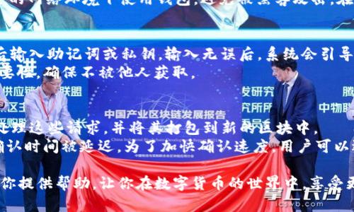 TP钱包里的新币不显示金额的原因与解决办法
TP钱包, 新币, 不显示金额, 钱包故障/guanjianci

随着数字货币市场的蓬勃发展，越来越多的钱包应用程序应运而生。其中，TP钱包因其便捷的操作和丰富的功能受到了很多用户的喜爱。然而，有些用户在使用TP钱包时，可能会遇到新币不显示金额的问题，这不仅让人感到困惑，也可能影响到交易的体验和决策。本文将深入探讨TP钱包中的新币不显示金额的可能原因，并提供相应的解决办法。

1. 新币未同步至TP钱包
在使用TP钱包时，如果你发现新币的金额没有显示，首先需要考虑是否是币种未同步到钱包的情况。TP钱包在区块链上与各种数字货币进行交互，每一种币的数据和信息都需要从区块链同步。如果新币在区块链上的数据没有及时更新，TP钱包可能无法显示该币的金额。
通常来说，新币在最初发行后，须经过一定时间的验证和同步，才能在钱包中正常显示。建议用户在钱包中查看新币的详细信息，确认币种是否已经成功添加，并且在支持的币种列表中。如果未找到相应的币种，用户可以尝试手动添加该币种的合约地址，确保钱包能够正确识别新币。

2. 钱包版本问题
另一个可能导致TP钱包中新币不显示金额的原因是钱包版本未更新。钱包供应商会定期发布应用程序更新，以修复已有的bug、功能，或支持新加入的币种。因此，确保你的TP钱包是最新版本非常重要。
用户可以前往应用商店查看TP钱包的更新情况，下载并安装最新版本。一旦更新完成，重启钱包，查看新币的金额是否已正常显示。定期更新钱包可以避免很多潜在的问题以及保证交易的安全性。

3. 网络连接不稳定
TP钱包需要通过网络进行区块链的数据交互，因此一个稳定的网络连接是保证钱包正常工作的前提条件。如果用户的网络连接不稳定，TP钱包可能会出现无法获取新币数据的情况，从而导致金额无法显示。
用户应检查网络连接状态，并尝试切换到更为稳定的网络，例如Wi-Fi。如果你当前使用的数据流量网络质量差，也可以考虑在网络条件良好时再次尝试获取信息。在良好的网络状态下，TP钱包将更有可能成功同步新币的金额信息。

4. 账户资金不足或被冻结
最后，如果以上方法都未能解决问题，用户还需考虑是否因账户的资金状态影响了新币金额的显示。例如，如果账户因安全问题被冻结，TP钱包可能会限制某些信息的访问，包括新币的金额显示。
在这种情况下，用户应登录TP钱包账户，查看是否有安全提示或警告。如果账户冻结，用户可能需要提交必要的文件，验证其身份和资产的合法性，方可解冻账户。此外，良好的安全习惯，如定期修改密码和启用双重验证，也能有效地保护账户安全，避免因安全问题导致的金额不显示。

综上所述，TP钱包中新币不显示金额的原因可能涉及多个方面，包括币种同步、钱包版本、网络连接及账户状态等。用户可以逐步排查这些因素，以便尽早找到问题的根源和解决方案。

可能相关的问题
在探讨TP钱包中新币不显示金额的问题后，用户可能会有以下相关问题：

1. TP钱包如何添加新币？
在数字货币钱包中，添加新币是一个基本的操作。对于TP钱包，用户可以通过以下步骤来添加新币：
首先，用户需确保该币种已在TP钱包支持的币种列表中。若你想添加的币种不在列表中，可以通过输入其合约地址来手动添加。获取合约地址的途径通常包括官方公告、社群讨论或区块链浏览器等。接下来，用户需要登录TP钱包，找到“添加币种”或“管理币种”的选项，粘贴合约地址并确认添加。完成后，新币会自动显示在用户的钱包中。

2. 如何保障TP钱包的安全？
保障TP钱包的安全对于每位用户都是至关重要的。用户可以通过以下几个措施来提高钱包的安全性：
首先，设置强密码，并定期修改密码，以增强账户的防护能力。同时，也应该启用双重验证功能，增加额外的安全层。此外，保持设备的安全，不要在不安全的网络环境下使用钱包，避免被黑客攻击。在进行交易时，仔细核对收款地址，以免因错误而导致资金损失。

3. TP钱包恢复账户的步骤是什么？
如果用户需要恢复TP钱包账户，通常可以使用钱包的恢复助记词或私钥来完成。首先，用户需在TP钱包的登录界面找到“恢复帐号”或类似的选项，然后输入助记词或私钥。输入无误后，系统会引导用户完成账户恢复的过程。
在恢复账户后，确保立即检查所有资产的安全性，并按需修改密码、重启安全设置，以避免账户再次遭受潜在风险。用户应了解助记词和私钥的保管重要性，确保不被他人获取。

4. 为什么TP钱包交易需要时间确认？
在任何数字货币交易中，时间确认都是正常的现象。这是因为每笔交易都需要经过区块链的验证过程。TP钱包的交易请求会被广播到网络中，矿工需处理这些请求，并将其打包到新的区块中。
通常，交易的确认时间与网络的拥堵情况、矿工的工作效率、用户所支付的交易费用等多方面因素有关。因此，在网络繁忙时，用户可能会发现其交易确认时间被延迟。为了加快确认速度，用户可以选择提高交易费用，以吸引更多的矿工优先处理其交易虚拟货币。

通过上述讨论，我们可以看到，TP钱包在使用过程中会遇到一些问题，但通过合适的方法和措施，绝大部分问题都是可以解决的。希望本文的内容能为你提供帮助，让你在数字货币的世界中，享受更为便捷和顺畅的体验。