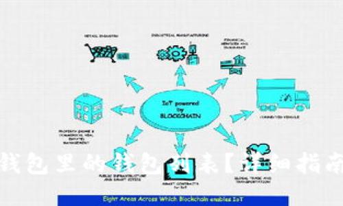 如何删除TP钱包里的钱包列表？详细指南与操作步骤