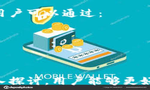   
t p钱包显示价格不一样的原因及解决办法

关键词  
价格差异, t p钱包, 数字货币, 交易所

引言
随着数字货币的快速发展和普及，越来越多的人开始关注和使用各种数字钱包。其中，t p钱包作为一种新兴的数字货币钱包，受到许多用户的青睐。然而，一些用户在使用t p钱包时发现显示的价格与市场价格存在差异，这引发了诸多困惑和问题。本文将深入探讨t p钱包显示价格不一样的原因及相应的解决办法。

一、是什么导致t p钱包显示价格不一样？
在了解t p钱包显示价格不一样的原因之前，我们首先要明白数字货币市场的价格是如何形成的。数字货币的价格通常由多个交易所的供需关系决定，而每个交易所的买卖订单会由于时间、人数等因素产生差异。这些交易所之间的价格并不完全一致，因此在t p钱包中显示的价格和市场价格之间可能会存在一定的差异。

首先，我们需要考虑到以下几个因素：
1. **交易所之间的价格差异**：由于t p钱包可能连接到多个交易平台，不同交易平台之间的价格会存在差异。这种差异可能是由于市场供需情况、交易量不同等原因导致的。
2. **汇率波动**：在进行跨国交易时，汇率的变化也会影响价格的显示，尤其是涉及到法定货币与数字货币之间的转换时。
3. **交易延迟**：如果在用户进行交易时，网络延迟或者平台更新数据的时间差，可能导致钱包中显示的价格与市场实时数据不一致。
4. **分析工具的更新频率**：一些钱包会引用特定的API来获取价格信息，如果API数据更新不及时，自然就会导致显示的价格与市场价格不符。

二、怎样检查t p钱包的价格是否正常？
当我们发现t p钱包显示的价格与市场价格不一致时，可以通过以下几个步骤进行检查：
1. **刷新数据**：首先可以尝试手动刷新t p钱包中的数据，有时候只是由于数据更新不及时。
2. **查看其他交易所价格**：打开其他主流数字货币交易所，如币安、火币等，查看相关币种的价格信息。如果多个交易所的价格相近，但与t p钱包的价格相差较大，则说明可能是t p钱包的问题。
3. **检查连接设置**：有时候，钱包可能只连接了某些特定的交易所，导致价格显示不一致。检查其设置，确保钱包已连接到所有相关的交易平台。
4. **咨询t p钱包客服**：如为以上方法无法解决问题，可以联系t p钱包的客服，说明情况，询问是否存在已知的问题。

三、如何解决价格显示差异的问题？
若已经确认t p钱包显示的价格确实存在差异，可以通过以下几种方式来解决：
1. **使用更新版的钱包**：确保使用的是t p钱包的最新版本，有的版本可能已修复了价格显示不准的问题。
2. **选择合适的交易所**：在使用钱包交易时，选择支持并连接多个交易所的功能，以确保获得实时的市场价格。
3. **注意市场波动**：在数字货币市场上，价格是时刻在变化的，所以在进行交易时多加关注市场动态，适时进行交易。
4. **通过套利交易降低风险**：如果发现t p钱包显示的价格与其他地方有较大的差异，可以尝试进行套利交易，在不同平台之间进行购买和出售，以此来降低损失。

四、t p钱包与其他数字钱包的区别？
t p钱包在市场上有多种数字钱包可供选择，理解其与其他钱包的区别对于用户选择使用何种钱包至关重要：
1. **用户体验**：t p钱包在用户界面的设计上更加注重用户体验，操作相对简单，而其他一些钱包可能功能繁杂，不易于新手使用。
2. **安全性**：安全性是用户选择钱包时的一个重要考量。t p钱包采用高等级的加密技术来保护用户资产，相较于一些未进行严格安全措施的钱包更有保障。
3. **多元化资产支持**：一些传统的钱包只支持主流的比特币和以太币，t p钱包则支持多种数字货币的同时交易，满足了不同用户的需求。
4. **社区支持与发展**：t p钱包背后有强大的开发团队与活跃的社区，在使用过程中遇到的问题能够较快地得到解答，而其他一些小型钱包则可能缺乏这样的支持。

可能的相关问题
除了我们探讨的内容之外，用户在使用t p钱包时可能还会遇到其他相关问题。以下是四个可能的相关问题及其深入解答：

1. 如何安全地使用t p钱包进行交易？
在使用t p钱包进行交易时，确保安全性至关重要。用户可以采取以下几个措施来提升交易的安全性：
1. **保持软件更新**：始终使用最新版本的钱包软件，开发者不断更新以修复漏洞和提升安全性。
2. **启用双重身份验证**：如果t p钱包提供双重身份验证功能，务必开启以增加账户安全性。
3. **使用复杂密码**：确保所用密码具有一定的复杂性，包含大写字母、小写字母、数字和特殊字符，避免使用过于简单的密码。
4. **定期备份钱包**：定期备份钱包中的私钥和种子词，以防止数据丢失。
5. **小心钓鱼网站**：在访问t p钱包的官方网站时，确保地址正确，避免在钓鱼网站输入敏感信息。

2. t p钱包是否适合长期投资？
对于长期投资而言，选择合适的数字钱包是非常重要的。t p钱包的优势在于：
1. **多币种支持**：如果你投资的不止是一种货币，t p钱包能够支持多种数字货币的资产管理，便于简化管理。
2. **安全性**：通过多重保护机制和优秀的加密技术，t p钱包在长期持有时能有效保障用户资产安全。
3. **操作简便**：友好的用户界面使得新手投资者可以轻松上手，长期投资者也能享受流畅的操作体验。
然而，也有缺点需要考虑，比如钱包的价格波动、市场风险等。因此，用t p钱包进行长期投资的决定应结合个人的投资策略和市场动向。

3. 值得信赖的数字货币钱包有哪些？
随着数字货币的普及，市场上涌现出许多交易钱包。除了t p钱包，值得信赖的数字货币钱包还包括：
1. **Coinbase Wallet**：以强大的安全性和多种加密资产支持著称，适合初学者和专业用户。
2. **Ledger**：硬件钱包，提供额外层次的安全性，适合长期投资者。
3. **Trust Wallet**：能够支持多币种，具有良好的用户体验，并且因其去中心化特性受到用户喜爱。
选择钱包时，应考虑其支持的数字货币种类、安全性、用户评价等多个因素。

4. t p钱包是否支持法币交易？
目前，t p钱包是否支持法币交易取决于其集成的交易所和市场政策。通常情况下，一些钱包是通过第三方支付平台来实现法币与数字货币的转换的。用户可以通过：
1. **确认钱包功能**：查看t p钱包的官方说明文档，以了解其是否支持法币交易及具体操作指南。
2. **咨询客服**：如未找到相关信息，可以直接询问t p钱包的客服，获取准确数据。
3. **注意费率**：法币交易往往伴随着手续费，因此了解相关费用也是选择钱包的一个重要考量。

结论
t p钱包作为数字货币领域的重要工具，其显示价格不一致的问题确实会让用户感到困扰。通过分析原因、检查方法、解决方案以及对相关问题进行深入探讨，用户能够更好地理解和使用t p钱包。在未来的数字货币使用中，保持对市场的关注、提高自身的安全意识将有助于更好地管理数字资产。