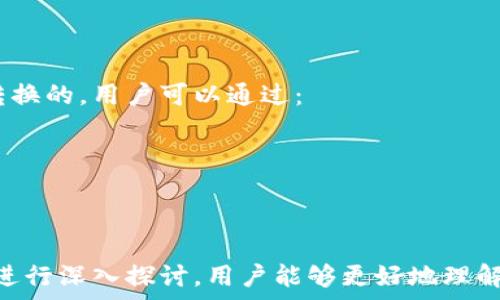   
t p钱包显示价格不一样的原因及解决办法

关键词  
价格差异, t p钱包, 数字货币, 交易所

引言
随着数字货币的快速发展和普及，越来越多的人开始关注和使用各种数字钱包。其中，t p钱包作为一种新兴的数字货币钱包，受到许多用户的青睐。然而，一些用户在使用t p钱包时发现显示的价格与市场价格存在差异，这引发了诸多困惑和问题。本文将深入探讨t p钱包显示价格不一样的原因及相应的解决办法。

一、是什么导致t p钱包显示价格不一样？
在了解t p钱包显示价格不一样的原因之前，我们首先要明白数字货币市场的价格是如何形成的。数字货币的价格通常由多个交易所的供需关系决定，而每个交易所的买卖订单会由于时间、人数等因素产生差异。这些交易所之间的价格并不完全一致，因此在t p钱包中显示的价格和市场价格之间可能会存在一定的差异。

首先，我们需要考虑到以下几个因素：
1. **交易所之间的价格差异**：由于t p钱包可能连接到多个交易平台，不同交易平台之间的价格会存在差异。这种差异可能是由于市场供需情况、交易量不同等原因导致的。
2. **汇率波动**：在进行跨国交易时，汇率的变化也会影响价格的显示，尤其是涉及到法定货币与数字货币之间的转换时。
3. **交易延迟**：如果在用户进行交易时，网络延迟或者平台更新数据的时间差，可能导致钱包中显示的价格与市场实时数据不一致。
4. **分析工具的更新频率**：一些钱包会引用特定的API来获取价格信息，如果API数据更新不及时，自然就会导致显示的价格与市场价格不符。

二、怎样检查t p钱包的价格是否正常？
当我们发现t p钱包显示的价格与市场价格不一致时，可以通过以下几个步骤进行检查：
1. **刷新数据**：首先可以尝试手动刷新t p钱包中的数据，有时候只是由于数据更新不及时。
2. **查看其他交易所价格**：打开其他主流数字货币交易所，如币安、火币等，查看相关币种的价格信息。如果多个交易所的价格相近，但与t p钱包的价格相差较大，则说明可能是t p钱包的问题。
3. **检查连接设置**：有时候，钱包可能只连接了某些特定的交易所，导致价格显示不一致。检查其设置，确保钱包已连接到所有相关的交易平台。
4. **咨询t p钱包客服**：如为以上方法无法解决问题，可以联系t p钱包的客服，说明情况，询问是否存在已知的问题。

三、如何解决价格显示差异的问题？
若已经确认t p钱包显示的价格确实存在差异，可以通过以下几种方式来解决：
1. **使用更新版的钱包**：确保使用的是t p钱包的最新版本，有的版本可能已修复了价格显示不准的问题。
2. **选择合适的交易所**：在使用钱包交易时，选择支持并连接多个交易所的功能，以确保获得实时的市场价格。
3. **注意市场波动**：在数字货币市场上，价格是时刻在变化的，所以在进行交易时多加关注市场动态，适时进行交易。
4. **通过套利交易降低风险**：如果发现t p钱包显示的价格与其他地方有较大的差异，可以尝试进行套利交易，在不同平台之间进行购买和出售，以此来降低损失。

四、t p钱包与其他数字钱包的区别？
t p钱包在市场上有多种数字钱包可供选择，理解其与其他钱包的区别对于用户选择使用何种钱包至关重要：
1. **用户体验**：t p钱包在用户界面的设计上更加注重用户体验，操作相对简单，而其他一些钱包可能功能繁杂，不易于新手使用。
2. **安全性**：安全性是用户选择钱包时的一个重要考量。t p钱包采用高等级的加密技术来保护用户资产，相较于一些未进行严格安全措施的钱包更有保障。
3. **多元化资产支持**：一些传统的钱包只支持主流的比特币和以太币，t p钱包则支持多种数字货币的同时交易，满足了不同用户的需求。
4. **社区支持与发展**：t p钱包背后有强大的开发团队与活跃的社区，在使用过程中遇到的问题能够较快地得到解答，而其他一些小型钱包则可能缺乏这样的支持。

可能的相关问题
除了我们探讨的内容之外，用户在使用t p钱包时可能还会遇到其他相关问题。以下是四个可能的相关问题及其深入解答：

1. 如何安全地使用t p钱包进行交易？
在使用t p钱包进行交易时，确保安全性至关重要。用户可以采取以下几个措施来提升交易的安全性：
1. **保持软件更新**：始终使用最新版本的钱包软件，开发者不断更新以修复漏洞和提升安全性。
2. **启用双重身份验证**：如果t p钱包提供双重身份验证功能，务必开启以增加账户安全性。
3. **使用复杂密码**：确保所用密码具有一定的复杂性，包含大写字母、小写字母、数字和特殊字符，避免使用过于简单的密码。
4. **定期备份钱包**：定期备份钱包中的私钥和种子词，以防止数据丢失。
5. **小心钓鱼网站**：在访问t p钱包的官方网站时，确保地址正确，避免在钓鱼网站输入敏感信息。

2. t p钱包是否适合长期投资？
对于长期投资而言，选择合适的数字钱包是非常重要的。t p钱包的优势在于：
1. **多币种支持**：如果你投资的不止是一种货币，t p钱包能够支持多种数字货币的资产管理，便于简化管理。
2. **安全性**：通过多重保护机制和优秀的加密技术，t p钱包在长期持有时能有效保障用户资产安全。
3. **操作简便**：友好的用户界面使得新手投资者可以轻松上手，长期投资者也能享受流畅的操作体验。
然而，也有缺点需要考虑，比如钱包的价格波动、市场风险等。因此，用t p钱包进行长期投资的决定应结合个人的投资策略和市场动向。

3. 值得信赖的数字货币钱包有哪些？
随着数字货币的普及，市场上涌现出许多交易钱包。除了t p钱包，值得信赖的数字货币钱包还包括：
1. **Coinbase Wallet**：以强大的安全性和多种加密资产支持著称，适合初学者和专业用户。
2. **Ledger**：硬件钱包，提供额外层次的安全性，适合长期投资者。
3. **Trust Wallet**：能够支持多币种，具有良好的用户体验，并且因其去中心化特性受到用户喜爱。
选择钱包时，应考虑其支持的数字货币种类、安全性、用户评价等多个因素。

4. t p钱包是否支持法币交易？
目前，t p钱包是否支持法币交易取决于其集成的交易所和市场政策。通常情况下，一些钱包是通过第三方支付平台来实现法币与数字货币的转换的。用户可以通过：
1. **确认钱包功能**：查看t p钱包的官方说明文档，以了解其是否支持法币交易及具体操作指南。
2. **咨询客服**：如未找到相关信息，可以直接询问t p钱包的客服，获取准确数据。
3. **注意费率**：法币交易往往伴随着手续费，因此了解相关费用也是选择钱包的一个重要考量。

结论
t p钱包作为数字货币领域的重要工具，其显示价格不一致的问题确实会让用户感到困扰。通过分析原因、检查方法、解决方案以及对相关问题进行深入探讨，用户能够更好地理解和使用t p钱包。在未来的数字货币使用中，保持对市场的关注、提高自身的安全意识将有助于更好地管理数字资产。