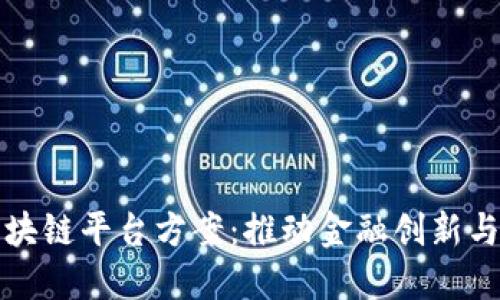 招商银行区块链平台方案：推动金融创新与数字化转型