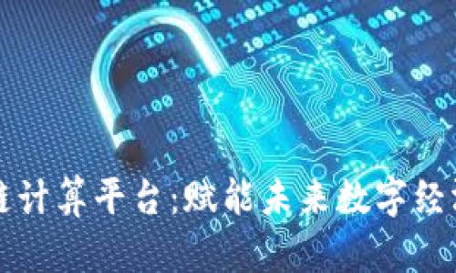 蚂蚁区块链计算平台：赋能未来数字经济的新引擎