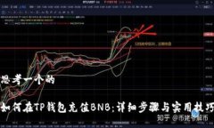 思考一个的如何在TP钱包充