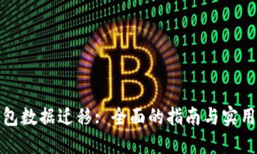 TP钱包数据迁移: 全面的指南与实用技巧