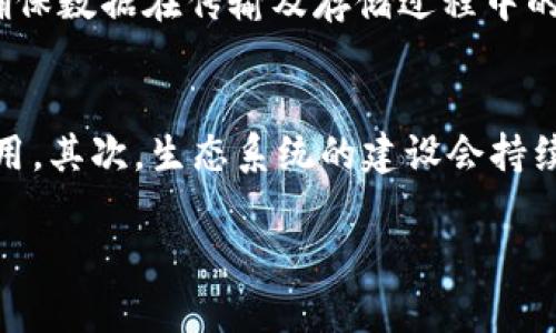 baioti深入解析比易宝BEB区块链平台的特点及其在未来金融中的应用/baioti

比易宝, BEB区块链, 区块链平台, 金融科技/guanjianci

随着数字经济的快速发展，区块链技术逐渐成为各行各业数字化转型的重要支柱。在众多区块链平台中，比易宝（BEB）区块链平台因其独特的应用模式和技术优势而受到广泛关注。本文将对比易宝BEB区块链平台进行全面深入的分析，探讨其技术特点、应用场景、生态建设以及未来展望等方面。

什么是比易宝BEB区块链平台？
比易宝BEB区块链平台是一种基于区块链技术的金融服务平台，旨在为用户提供安全、透明、高效的数字资产管理和金融服务。与传统金融平台相比，比易宝利用区块链的去中心化特性，确保了用户数据的安全性和交易的透明性。

比易宝平台具有以下几个核心特点：
ul
    listrong去中心化：/strong相比传统金融企业集中的管理模式，比易宝通过区块链技术，使得数据存储和交易记录分散在多个节点上，大幅度降低了单点故障和恶意攻击的风险。/li
    listrong透明性：/strong所有的交易记录都可以在链上进行查看，任何用户都能够验证交易的真实有效性，从而保证了企业和用户之间的信任。/li
    listrong高效性：/strong比易宝平台采用智能合约技术，实现了自动化的交易处理，显著提升了交易效率，缩短了资金流转时间。/li
    listrong安全性：/strong基于区块链的加密技术，用户的资产和数据得到多重保护，降低了资产被盗或数据泄露的风险。/li
/ul

比易宝BEB区块链平台的技术架构
比易宝BEB区块链平台的技术架构支持高并发性能和多种功能扩展。它采用了分层设计原则，主要分为以下几个层级：
ul
    listrong网络层：/strong这一层负责节点之间的通信和数据传播，确保网络的高可用性和稳定性。/li
    listrong共识层：/strong在这一层中，平台使用了高效的共识机制，比如委托权益证明（DPoS）或权益证明（PoS）等，确保数据的一致性和安全性。/li
    listrong智能合约层：/strong比易宝的智能合约层为开发者提供了一种丰富的编程环境，使得用户能够根据自己的需求自主创造和部署合约。/li
    listrong应用层：/strong在这一层，用户通过接口可以访问各种应用，包括钱包、交易市场、借贷平台等，实现数字资产的管理和交易。/li
/ul

比易宝BEB区块链平台的应用场景
比易宝BEB区块链平台在多个领域具备广泛的应用潜力。以下是一些主要的应用场景：
ul
    listrong数字货币交易：/strong比易宝为用户提供了便捷的数字货币交易服务，用户可以通过平台安全地进行买卖交易，享受实时市场行情。/li
    listrong资产管理：/strong用户可以将现实资产转化为数字资产，在平台上进行交易和管理，提升资产流动性。/li
    listrong金融服务：/strong比易宝打造了一系列的金融产品，包括借贷、理财、保险等，为用户提供多样化的投资选择。/li
    listrong供应链管理：/strong基于区块链的透明性，企业可以通过比易宝进行供应链追踪，提高商品流通过程的可管理性和透明度。/li
/ul

比易宝BEB区块链平台的生态建设
生态建设是比易宝BEB平台成功的关键之一。平台正积极构建开放、共享、共赢的生态系统，包括但不限于以下几个方面：
ul
    listrong开发者支持：/strong比易宝设立了专项基金和开发者社区，鼓励开发者积极参与到平台的应用开发中来一同推动技术进步。/li
    listrong合作伙伴：/strong与传统金融机构、科技公司等建立合作，通过资源整合，共同探索区块链在金融中的应用潜力。/li
    listrong用户社区：/strong通过线上线下活动，不断拉近平台与用户之间的距离，促进用户之间的交流和合作。/li
/ul

未来展望
比易宝BEB区块链平台的未来展望非常广阔。在技术不断进步和用户需求不断变化的背景下，比易宝将在以下几个方面进行探索与创新：
ul
    listrong技术升级：/strong持续研究和开发新技术，以提升平台的安全性和性能，并扩大其应用范围。/li
    listrong国际化扩展：/strong计划将业务拓展到更多国家和地区，服务全球用户，促进全球性经济的数字化转型。/li
    listrong政策合作：/strong积极与政府部门和监管机构沟通，推动区块链技术和数字货币相关政策的制定与完善。/li
/ul

常见问题

1. 比易宝和其他区块链平台相比有哪些优势？
比易宝BEB区块链平台具备多重优势，首先是其去中心化的特性。传统金融平台往往存在中心化管理带来的风险，而比易宝通过节点分布式存储，显著提高了安全性。其次，透明性使用户在交易时能更好地保护自身权益。与其他平台相比，比易宝在交易速度和成本控制上也更具优势，这得益于其高效的共识机制与智能合约支持。此外，比易宝的生态建设丰富，有助于用户和开发者共同参与创造出更多的价值与应用。

2. 如何使用比易宝BEB区块链平台进行资产管理？
使用比易宝BEB区块链平台进行资产管理主要包括几个步骤。首先，用户需注册并创建数字钱包，将资产安全存储于钱包中。用户可以通过平台的资产管理工具来跟踪个人财务，实时查看资产总值。其次，用户可通过比易宝平台的交易市场进行资产的买卖。平台提供多种投资产品，包括理财和借贷。最后，通过对比易宝BEB平台提供的实时数据分析工具，用户还可以进行有效的市场分析，帮助作出更科学的资产管理决策。

3. 比易宝BEB区块链平台对于数据安全的保障措施有哪些？
比易宝BEB区块链平台采用了一系列措施来保障数据的安全。首先，通过去中心化存储降低了数据存储的风险，避免了由于中心化节点失效导致的数据丢失。此外，所有交易信息通过加密算法进行存储，确保数据在传输及存储过程中的安全性。平台还设置了多层次的权限管理体系，确保只有合法用户能访问特定数据。同时，比易宝也会定期进行系统的安全审计，及时发现潜在的安全隐患并进行修复，提高整体的安全防护能力。

4. 比易宝BEB区块链平台的未来发展趋势是什么？
比易宝BEB区块链平台的未来发展趋势体现在多个方面。首先，技术创新将是重要驱动因素，包括性能的提升、功能的扩展和安全性的增强。平台还将注重用户体验，简化操作流程，使得用户更容易上手使用。其次，生态系统的建设会持续推进，通过联合更多的合作伙伴，扩展服务范围及用户基础。此外，比易宝可能会与更多传统金融机构和科技企业合作，共同探索区块链在金融、供应链、医疗等其他领域的应用潜力，进一步提升竞争优势。

总之，比易宝BEB区块链平台凭借其独特的技术优势和丰富的应用场景，正逐步成为数字金融领域的重要参与者。随着技术的持续进步和生态的不断完善，我们有理由相信，比易宝的未来将会更加辉煌。