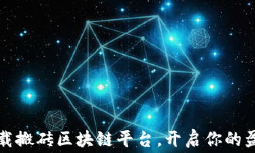 
免费下载搬砖区块链平台，开启你的盈利之路