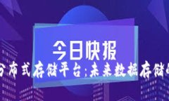 区块链分布式存储平台：