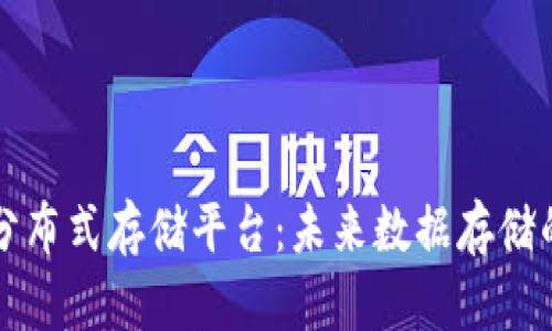 区块链分布式存储平台：未来数据存储的新趋势